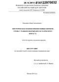 Айдамиров, Яшар Амиддинович. Хирургическое лечение приобретенных пороков сердца у пациентов пожилого и старческого возраста: дис. кандидат наук: 14.01.26 - Сердечно-сосудистая хирургия. Москва. 2014. 106 с.