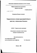 Насрединов, Мукадис Амонович. Хирургическое лечение пролежней области крестца у спинальных больных: дис. кандидат медицинских наук: 14.00.22 - Травматология и ортопедия. Москва. 2002. 144 с.