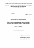 Алексеев, Михаил Владимирович. Хирургическое лечение рака прямой кишки с применением химиотерапии с гипертермией: дис. кандидат наук: 14.01.17 - Хирургия. Москва. 2013. 117 с.