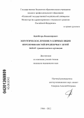 Цой, Игорь Владимирович. Хирургическое лечение различных видов переломов костей предплечья у детей: дис. кандидат медицинских наук: 14.01.15 - Травматология и ортопедия. Уфа. 2012. 123 с.