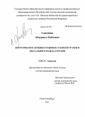 Сангинов, Абдурасул Бобоевич. Хирургическое лечение рубцовых стенозов трахеи и дистального отдела гортани: дис. доктор медицинских наук: 14.01.17 - Хирургия. Санкт-Петербург. 2011. 217 с.