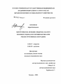 Молоков, Юрий Матвеевич. Хирургическое лечение синдрома малого полового члена и его профилактики при реконструктивных операциях: дис. кандидат медицинских наук: 14.00.27 - Хирургия. Тюмень. 2006. 163 с.