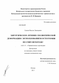 САЖНЕВ, МАКСИМ ЛЕОНИДОВИЧ. ХИРУРГИЧЕСКОЕ ЛЕЧЕНИЕ СКОЛИОТИЧЕСКОЙ ДЕФОРМАЦИИ С ИСПОЛЬЗОВАНИЕМ ОСТЕОТОМИИ ПО СМИТ-ПЕТЕРСЕНУ: дис. кандидат медицинских наук: 14.01.15 - Травматология и ортопедия. Москва. 2013. 169 с.