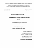 Митупов, Зорикто Батоевич. Хирургическое лечение стенозов гортани у детей: дис. кандидат медицинских наук: 14.00.35 - Детская хирургия. Москва. 2005. 107 с.