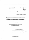 Чернушевич, Игорь Иванович. Хирургическое лечение тимпаносклероза (клинико-экспериментальное исследование): дис. доктор медицинских наук: 14.01.03 - Болезни уха, горла и носа. Санкт-Петербург. 2011. 179 с.