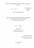 Иванов, Алексей Владимирович. Хирургическое лечение ущемленных грыж передней брюшной стенки с использованием сетчатого эксплантата.: дис. кандидат медицинских наук: 14.01.17 - Хирургия. Санкт-Петербург. 2012. 115 с.