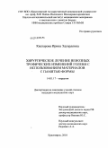 Каспарова, Ирина Эдуардовна. Хирургическое лечение венозных трофических изменений голени с использованием материалов с памятью формы: дис. кандидат медицинских наук: 14.01.07 - Глазные болезни. Красноярск. 2010. 108 с.