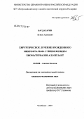 Багдасарян, Егише Аликович. Хирургическое лечение врожденного микрофтальма с применением биоматериалов Аллоплант: дис. кандидат медицинских наук: 14.00.08 - Глазные болезни. . 0. 106 с.