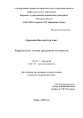 Марасанов Николай Сергеевич. Хирургическое лечение врожденной косолапости: дис. кандидат наук: 14.01.17 - Хирургия. ФГБОУ ВО «Тверской государственный медицинский университет» Министерства здравоохранения Российской Федерации. 2015. 117 с.