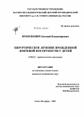 Прокопович, Евгений Владимирович. Хирургическое лечение врожденной локтевой косорукости у детей: дис. кандидат медицинских наук: 14.00.22 - Травматология и ортопедия. Санкт-Петербург. 2004. 154 с.