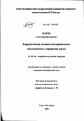 Бедров, Александр Ярославович. Хирургическое лечение юкстаренальных окклюзионных поражений аорты: дис. кандидат медицинских наук: 14.00.44 - Сердечно-сосудистая хирургия. Санкт-Петербург. 2002. 136 с.