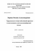 Зорина, Оксана Александровна. Хирургическое лечение заболеваний пародонта с использованием длительно резорбируемой пленки: дис. кандидат медицинских наук: 14.00.21 - Стоматология. Москва. 2004. 160 с.