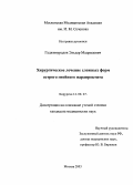 Гаджимурадов, Эльдар Мадридович. Хирургической лечение сложных форм острого парапроктита: дис. : 14.00.27 - Хирургия. Москва. 2005. 123 с.