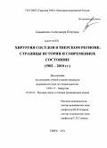 Касьяненко, Александра Петровна. Хирургия сосудов в Тверском регионе: страницы истории и современное состояние: дис. кандидат медицинских наук: 14.01.17 - Хирургия. Тверь. 2011. 244 с.