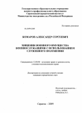 Комаров, Александр Сергеевич. Хищения военного имущества военнослужащими с использованием служебного положения: дис. кандидат юридических наук: 12.00.08 - Уголовное право и криминология; уголовно-исполнительное право. Тамбов. 2009. 260 с.