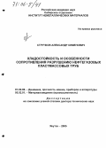 Стручков, Александр Семенович. Хладостойкость и особенности сопротивления разрушению нефтегазовых пластмассовых труб: дис. доктор технических наук: 01.02.06 - Динамика, прочность машин, приборов и аппаратуры. Якутск. 2005. 400 с.