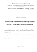 Губарева Юлия Павловна. Хлебобулочные изделия функционального назначения: разработка ресурсосберегающих технологий, улучшение качества и расширение ассортимента продукции: дис. кандидат наук: 05.18.01 - Технология обработки, хранения и переработки злаковых, бобовых культур, крупяных продуктов, плодоовощной продукции и виноградарства. ФГБОУ ВО «Воронежский государственный университет инженерных технологий». 2022. 215 с.