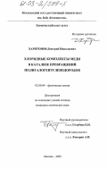 Харитонов, Дмитрий Николаевич. Хлоридные комплексы меди в катализе превращений полигалогенуглеводородов: дис. кандидат химических наук: 02.00.04 - Физическая химия. Москва. 2003. 109 с.