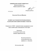 Коваленко, Наталья Юрьевна. Холдинг как гражданско-правовая модель взаимодействия хозяйствующих субъектов: дис. кандидат юридических наук: 12.00.03 - Гражданское право; предпринимательское право; семейное право; международное частное право. Ростов-на-Дону. 2010. 181 с.