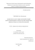 Торкунова Ольга Владимировна. Холинергическая регуляция нарушений функций центральной нервной системы вследствие воздействия низкочастотных акустических колебаний: дис. кандидат наук: 14.03.06 - Фармакология, клиническая фармакология. ФГБНУ «Институт экспериментальной медицины». 2019. 158 с.