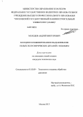 Молодов, Андрей Викторович. Холодное комбинированное выдавливание полых полусферических деталей с фланцем: дис. кандидат технических наук: 05.02.09 - Технологии и машины обработки давлением. Москва. 2013. 141 с.