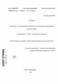 Ли Юнок. Хон Нанпха - основоположник европейского направления в музыкальном искусстве Кореи: дис. кандидат искусствоведения: 17.00.02 - Музыкальное искусство. Санкт-Петербург. 2012. 186 с.