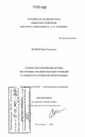 Волков, Юрий Степанович. Хорошо обусловленные методы построения сплайнов высоких степеней и сходимость процессов интерполяции: дис. доктор физико-математических наук: 01.01.07 - Вычислительная математика. Новосибирск. 2006. 198 с.