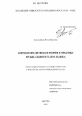 Александрова, Елена Ивановна. Хоровая мизансцена в теории и практике музыкального театра XX века: дис. кандидат наук: 17.00.01 - Театральное искусство. Москва. 2012. 160 с.