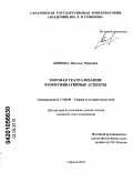 Киреева, Наталья Юрьевна. Хоровая театрализация: коммуникативные аспекты: дис. кандидат искусствоведения: 17.00.09 - Теория и история искусства. Саратов. 2010. 262 с.