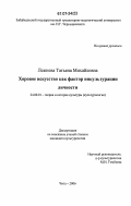 Лежнева, Татьяна Михайловна. Хоровое искусство как фактор инкультурации личности: дис. кандидат культурологии: 24.00.01 - Теория и история культуры. Чита. 2006. 157 с.