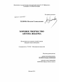 Телкова, Наталия Станиславовна. Хоровое творчество Антона Веберна: дис. кандидат искусствоведения: 17.00.02 - Музыкальное искусство. Москва. 2010. 212 с.