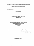 Шао Сяоюн. Хоровое творчество Тьен Фэна: дис. кандидат искусствоведения: 17.00.02 - Музыкальное искусство. Москва. 2010. 175 с.