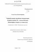 Стець, Ольга Владимировна. Хоровой концерт российских композиторов второй половины XX - начала XXI века. Метаморфозы жанра и его типология: дис. кандидат наук: 17.00.02 - Музыкальное искусство. Тамбов. 2012. 252 с.