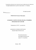 Трибунская, Ксения Викторовна. "Хождение в Святую землю" Иоанна Лукьянова: проблемы текстологии: дис. кандидат филологических наук: 10.02.01 - Русский язык. Москва. 2008. 186 с.