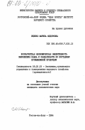 Ищенко, Марина Федоровна. Хозрасчетная экономическая эффективность выполнения плана и обязательств по поставкам промышленной продукции: дис. кандидат экономических наук: 08.00.05 - Экономика и управление народным хозяйством: теория управления экономическими системами; макроэкономика; экономика, организация и управление предприятиями, отраслями, комплексами; управление инновациями; региональная экономика; логистика; экономика труда. Ростов-на-Дону. 1984. 356 с.