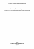 Монахова, Валентина Петровна. Хозрасчетные отношения и снижение издержек предприятия: дис. кандидат экономических наук: 08.00.01 - Экономическая теория. Москва. 1984. 163 с.