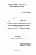 Найданов, Николай Намдыкович. Хозрасчетные стимулы повышения производительности труда в социалистическом сельскохозяйственном производстве: дис. кандидат экономических наук: 08.00.01 - Экономическая теория. Москва. 1984. 158 с.