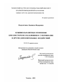 Подклетнова, Людмила Федоровна. Хозяино-паразитные отношения при описторхозе под влиянием суперинвазии и других дополнительных воздействий: дис. кандидат биологических наук: 03.00.19 - Паразитология. Тюмень. 2001. 147 с.