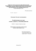 Кузнецова, Татьяна Александровна. Хозяйственная культура: генезис, сущность, тенденции развития: дис. кандидат философских наук: 24.00.01 - Теория и история культуры. Москва. 2012. 149 с.