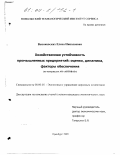 Высоковских, Елена Николаевна. Хозяйственная устойчивость промышленных предприятий: Оценка, динамика, факторы обеспечения: дис. кандидат экономических наук: 08.00.05 - Экономика и управление народным хозяйством: теория управления экономическими системами; макроэкономика; экономика, организация и управление предприятиями, отраслями, комплексами; управление инновациями; региональная экономика; логистика; экономика труда. Оренбург. 1999. 196 с.