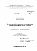 Кондратьева, Анна Сергеевна. Хозяйственно-биологическая и селекционная оценка сортов и форм малины красной: дис. кандидат сельскохозяйственных наук: 06.01.05 - Селекция и семеноводство. Мичуринск-наукоград РФ. 2008. 132 с.