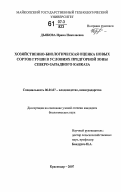 Дьякова, Ирина Николаевна. Хозяйственно-биологическая оценка новых сортов груши в условиях предгорной зоны Северо-Западного Кавказа: дис. кандидат биологических наук: 06.01.07 - Плодоводство, виноградарство. Краснодар. 2007. 215 с.