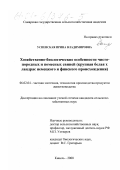 Успенская, Ирина Владимировна. Хозяйственно-биологические особенности чистопородных и помесных свиней: Крупная белая х ландрас немецкого и финского происхождения: дис. кандидат сельскохозяйственных наук: 06.02.04 - Частная зоотехния, технология производства продуктов животноводства. Казань. 2000. 136 с.