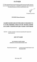 Еремеев, Михаил Иванович. Хозяйственно-биологические особенности и качественные показатели молока коров красной степной породы разных генотипов: дис. кандидат сельскохозяйственных наук: 06.02.04 - Частная зоотехния, технология производства продуктов животноводства. Волгоград. 2007. 110 с.