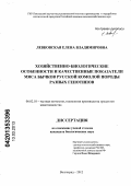 Левковская, Елена Владимировна. Хозяйственно-биологические особенности и качественные показатели мяса бычков русской комолой породы разных генотипов: дис. кандидат биологических наук: 06.02.10 - Частная зоотехния, технология производства продуктов животноводства. Волгоград. 2012. 116 с.