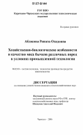 Абдокова, Рината Охидовна. Хозяйственно-биологические особенности и качество мяса бычков различных пород в условиях промышленной технологии: дис. кандидат сельскохозяйственных наук: 06.02.04 - Частная зоотехния, технология производства продуктов животноводства. Черкесск. 2006. 138 с.