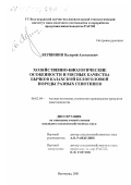 Вершинин, Валерий Алексеевич. Хозяйственно-биологические особенности и мясные качества бычков казахской белоголовой породы разных генотипов: дис. кандидат сельскохозяйственных наук: 06.02.04 - Частная зоотехния, технология производства продуктов животноводства. Волгоград. 2001. 117 с.