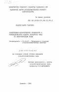 Рахимов, Шароф Таирович. Хозяйственно-биологические особенности и результативность подбора гиссарских овец по внутрипородным типам: дис. кандидат сельскохозяйственных наук: 06.02.01 - Разведение, селекция, генетика и воспроизводство сельскохозяйственных животных. Душанбе. 1984. 159 с.