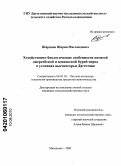 Шарипов, Шарип Магомедович. Хозяйственно-биологические особенности помесей джерсейской и кавказского типа бурой швицкой пород в условиях высокогорья Дагестана: дис. кандидат сельскохозяйственных наук: 06.02.10 - Частная зоотехния, технология производства продуктов животноводства. Махачкала. 2010. 136 с.