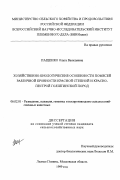 Пащенко, Ольга Васильевна. Хозяйственно-биологические особенности помесей различной кровности красной степной и красно-пестрой голштинской пород: дис. кандидат сельскохозяйственных наук: 06.02.01 - Разведение, селекция, генетика и воспроизводство сельскохозяйственных животных. Лесные Поляны, Московской обл.. 1999. 110 с.